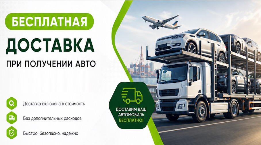 Акция! Бесплатная доставка по Канаше при получении авто